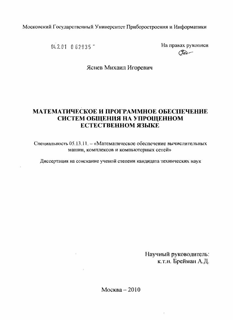 Математическое и программное обеспечение систем общения на упрощенном естественном языке