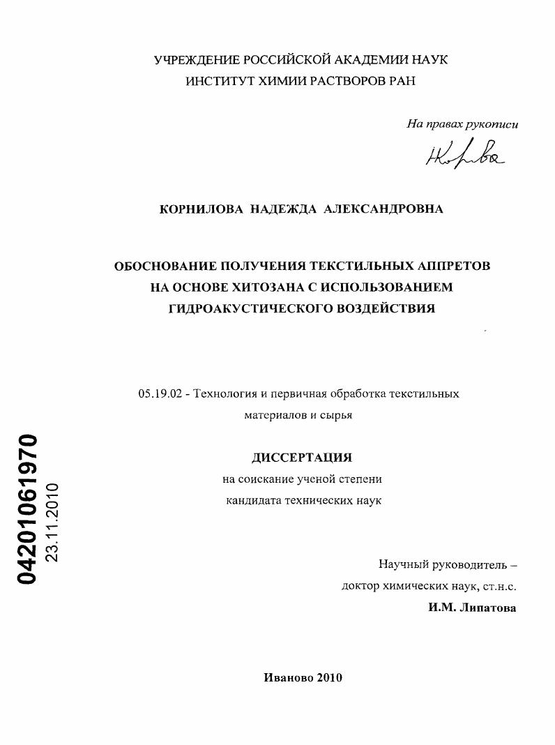 скачать диссертацию Обоснование получения текстильных аппретов на основе хитозана с использованием гидроакустического воздействия Обоснование получения текстильных аппретов на основе хитозана с использованием гидроакустического воздействия