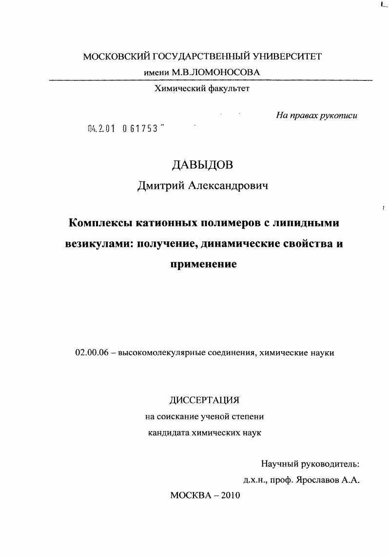 Комплексы катионных полимеров с липидными везикулами: получение, динамические свойства и применение