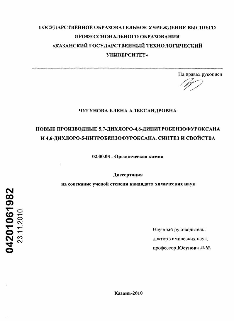 скачать диссертацию Новые производные 5,7-дихлоро-4,6-динитробензофуроксана и 4,6-дихлоро-5-нитробензофуроксана. Синтез и свойства Новые производные 5,7-дихлоро-4,6-динитробензофуроксана и 4,6-дихлоро-5-нитробензофуроксана. Синтез и свойства
