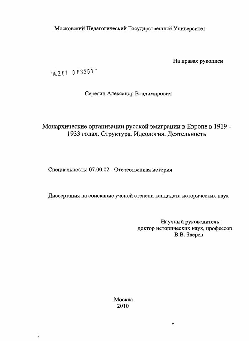 Монархические организации русской эмиграции в Европе в 1919 - 1933 годах. Структура. Идеология. Деятельность
