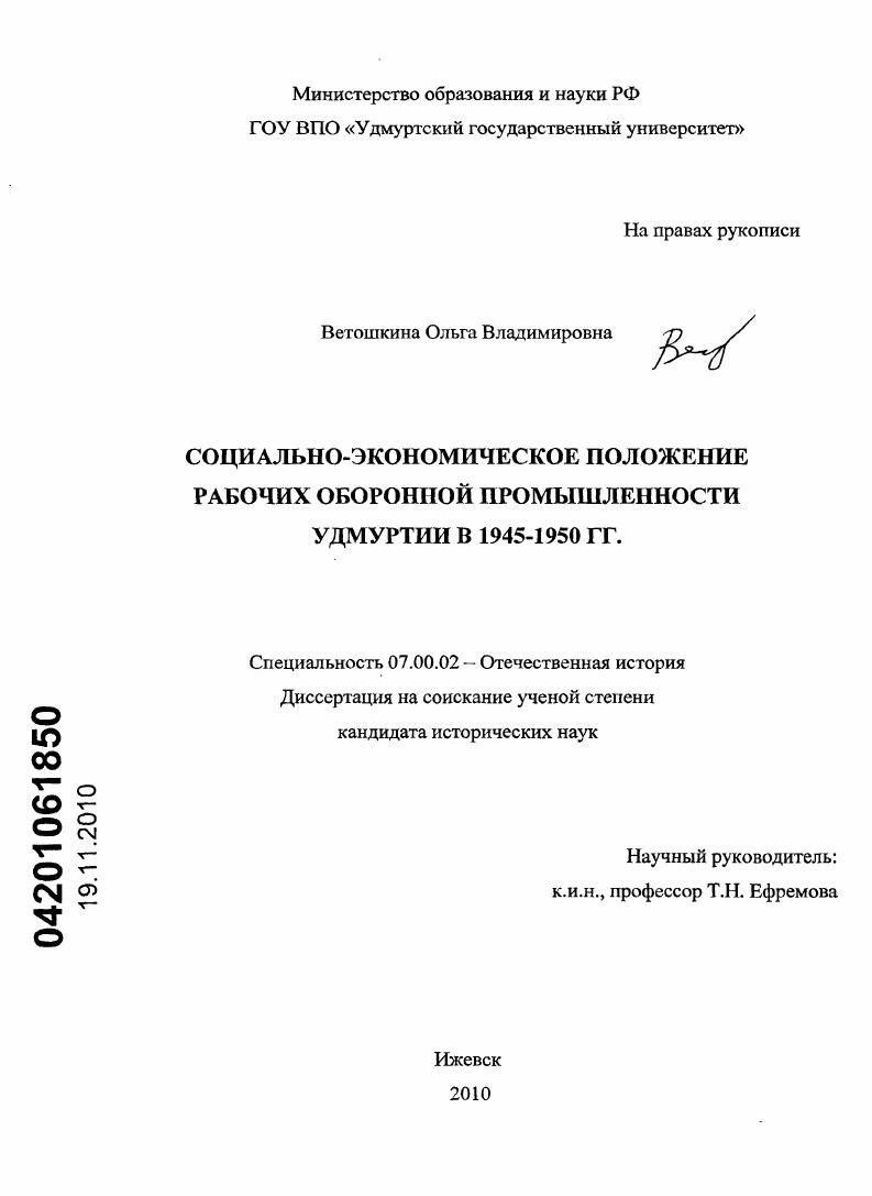 Социально-экономическое положение рабочих оборонной промышленности Удмуртии в 1945 - 1950 гг.