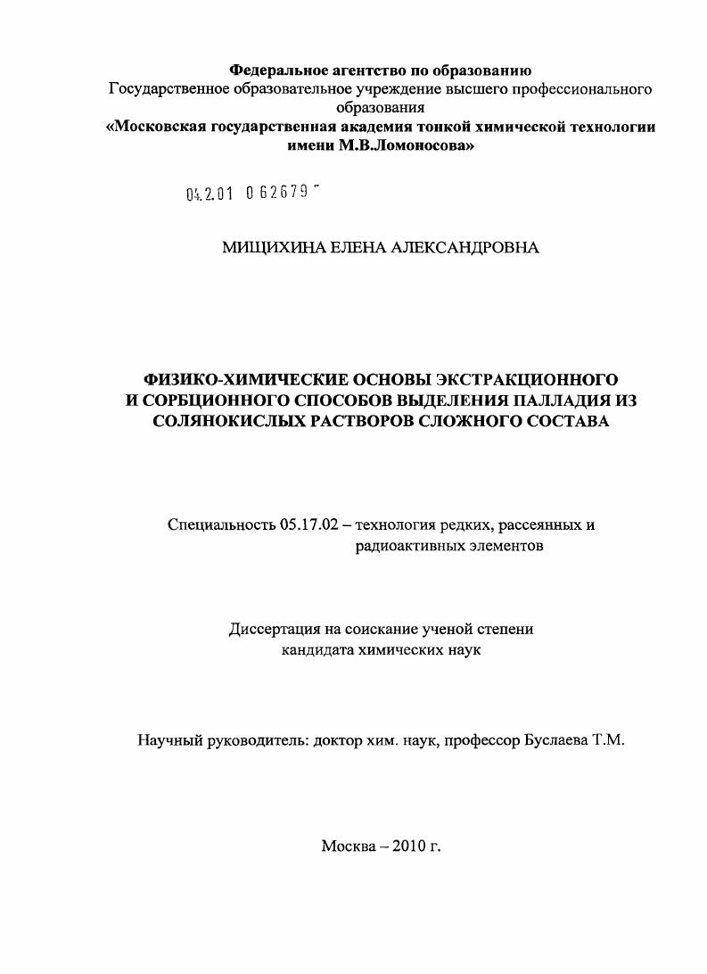 скачать диссертацию Физико-химические основы экстракционного и сорбционного способов выделения палладия из солянокислых растворов сложного состава Физико-химические основы экстракционного и сорбционного способов выделения палладия из солянокислых растворов сложного состава