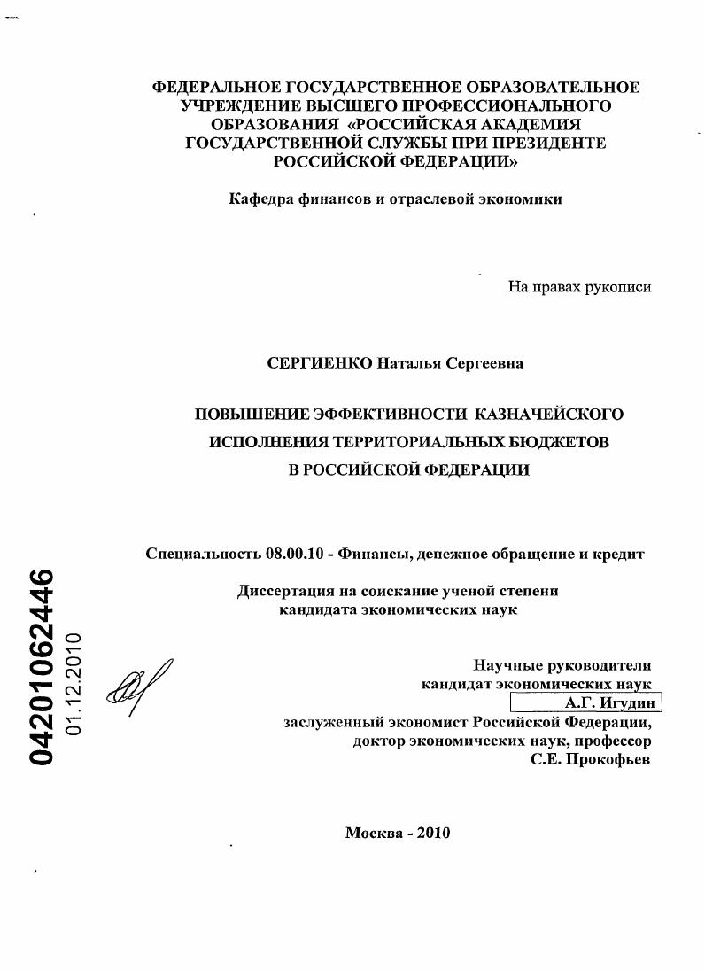Повышение эффективности казначейского исполнения территориальных бюджетов в Российской Федерации