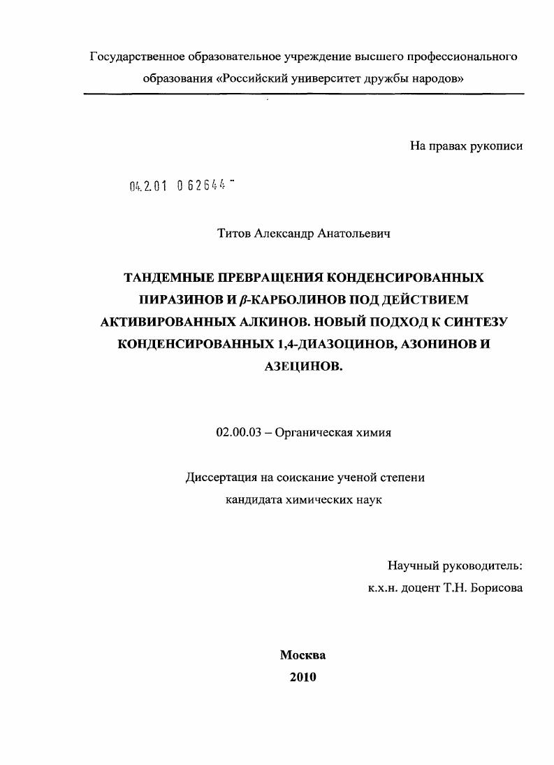 Тандемные превращения конденсированных пиразинов и β-карболинов под действием активированных алкинов. Новый подход к синтезу конденсированных 1,4-диазоцинов, азонинов и азецинов