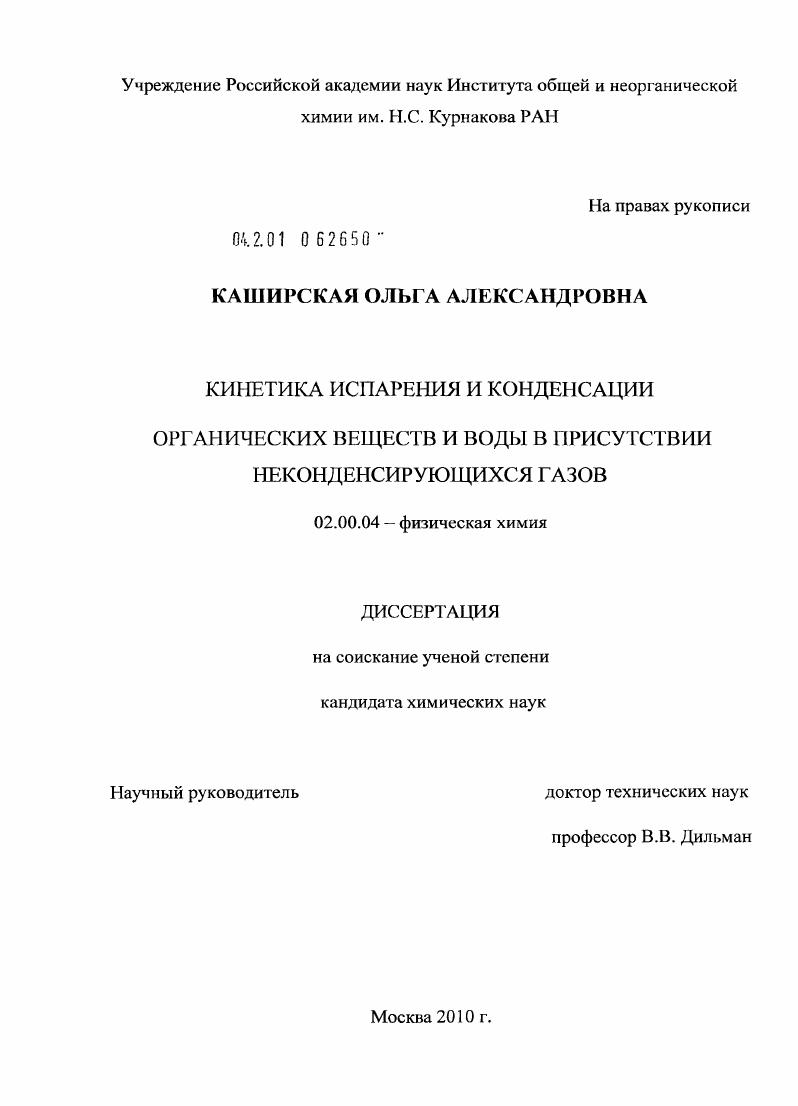 Кинетика испарения и конденсации органических веществ и воды в присутствии неконденсирующихся газов