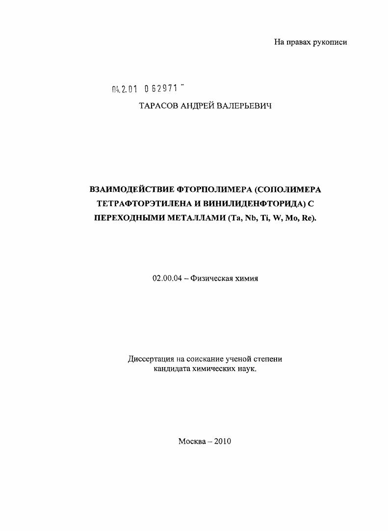 Взаимодействие фторполимера (сополимера тетрафторэтилена и винилиденфторида) с переходными металлами : Ta, Nb, Ti, W, Mo, Re