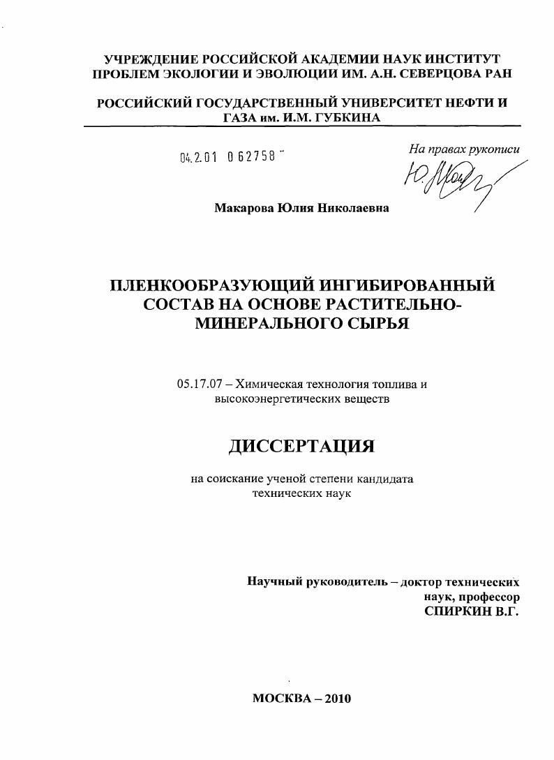 Пленкообразующий ингибированный состав на основе растительно-минерального сырья