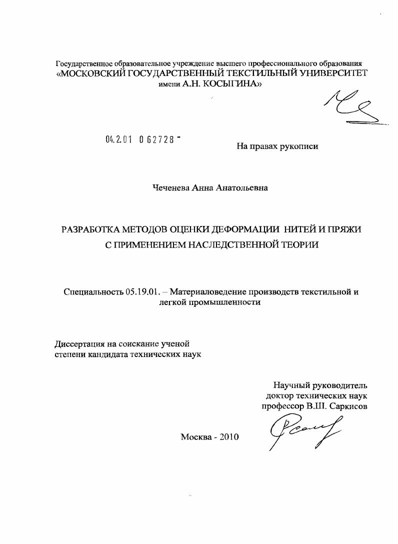 Разработка методов оценки деформации нитей и пряжи с применением наследственной теории