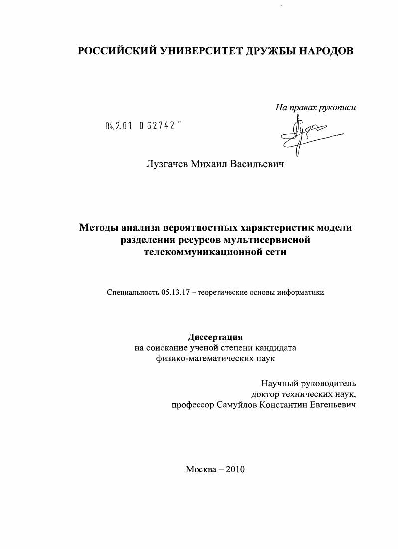скачать диссертацию Методы анализа вероятностных характеристик модели разделения ресурсов мультисервисной телекоммуникационной сети Методы анализа вероятностных характеристик модели разделения ресурсов мультисервисной телекоммуникационной сети