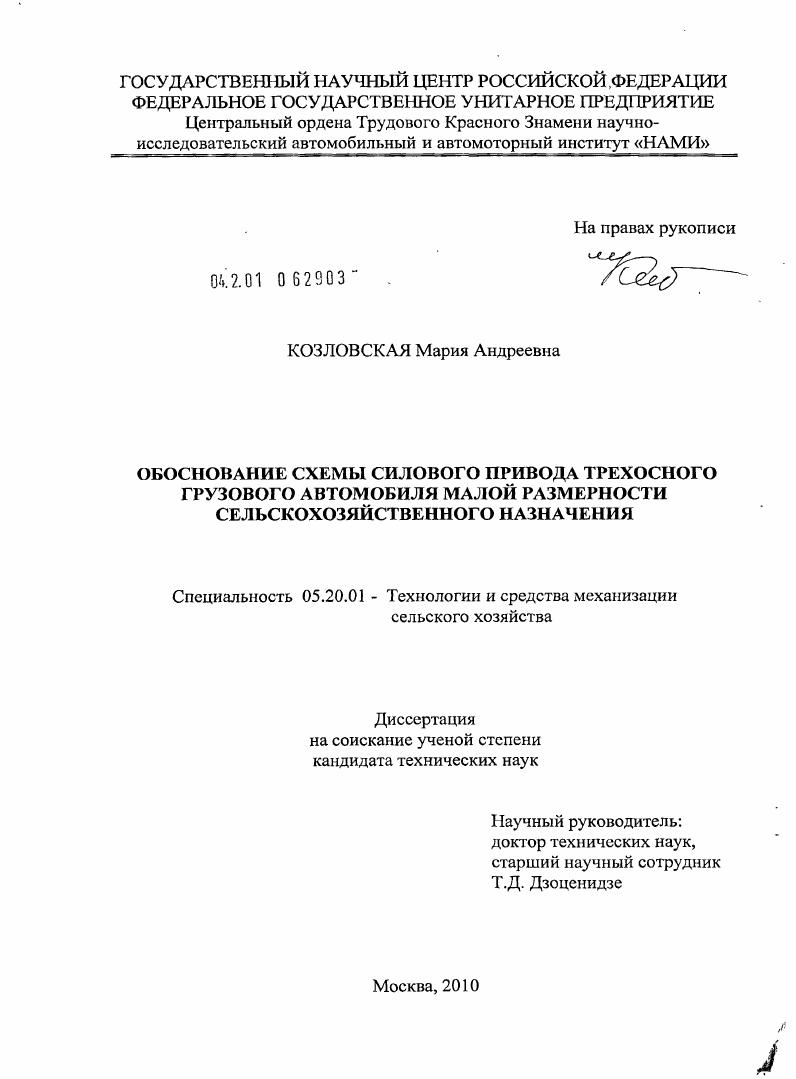 скачать диссертацию Обоснование схемы силового привода трехосного грузового автомобиля малой размерности сельскохозяйственного назначения Обоснование схемы силового привода трехосного грузового автомобиля малой размерности сельскохозяйственного назначения