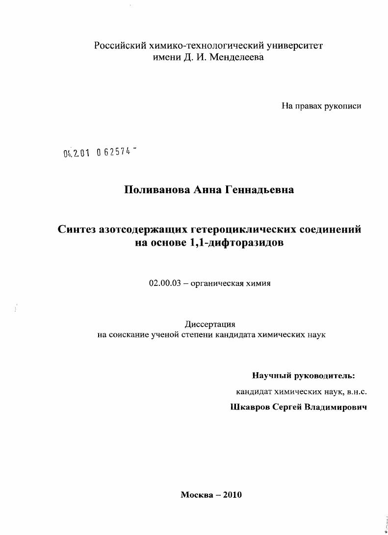 Синтез азотсодержащих гетероциклических соединений на основе 1,1-дифторазидов
