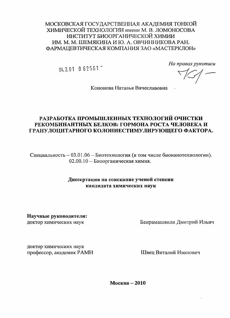 скачать диссертацию Разработка промышленных технологий очистки рекомбинантных белков: гормона роста человека и гранулоцитарного колониестимулирующего фактора Разработка промышленных технологий очистки рекомбинантных белков: гормона роста человека и гранулоцитарного колониестимулирующего фактора