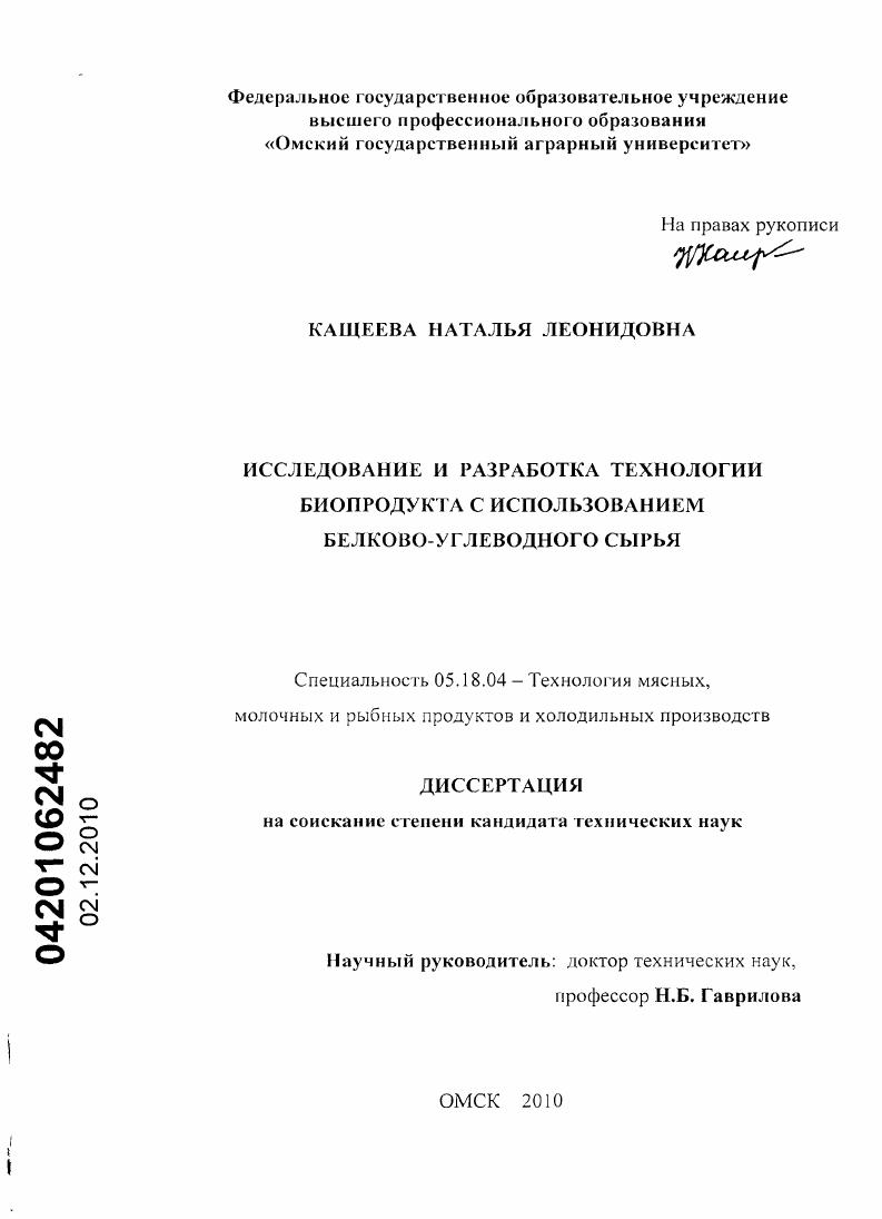 Исследование и разработка технологии биопродукта с использованием белково-углеводного сырья