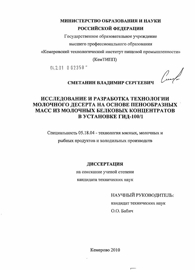 Исследование и разработка технологии молочного десерта на основе пенообразных масс из молочных белковых концентратов в установке ГИД-100/1