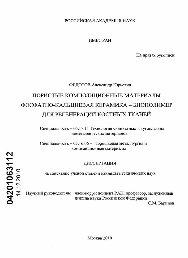 Пористые композиционные материалы фосфатно-кальциевая керамика - биополимер для регенерации костных тканей
