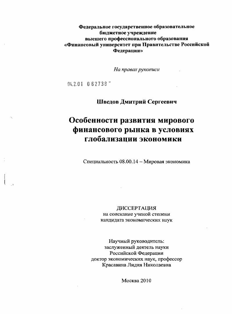 Особенности развития мирового финансового рынка в условиях глобализации экономики