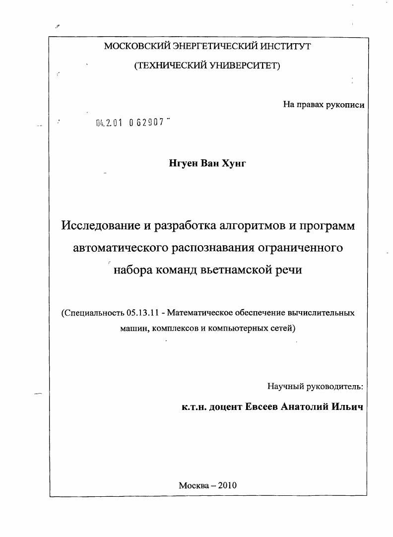 Исследование и разработка алгоритмов и программ автоматического распознавания ограниченного набора команд вьетнамской речи