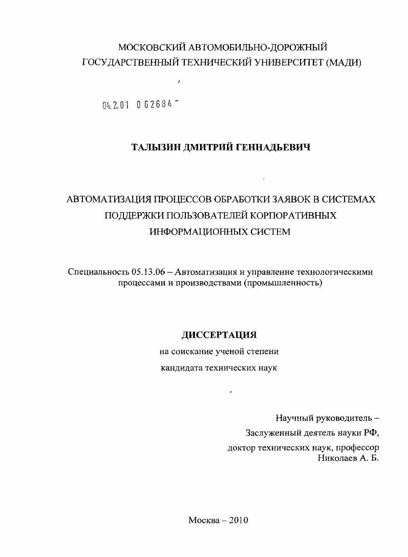 Автоматизация процессов обработки заявок в системах поддержки пользователей корпоративных информационных систем