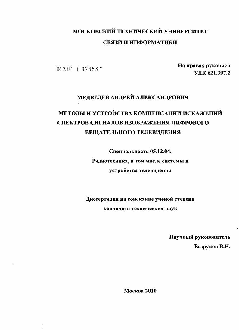 Методы и устройства компенсации искажений спектров сигналов изображения цифрового вещательного телевидения
