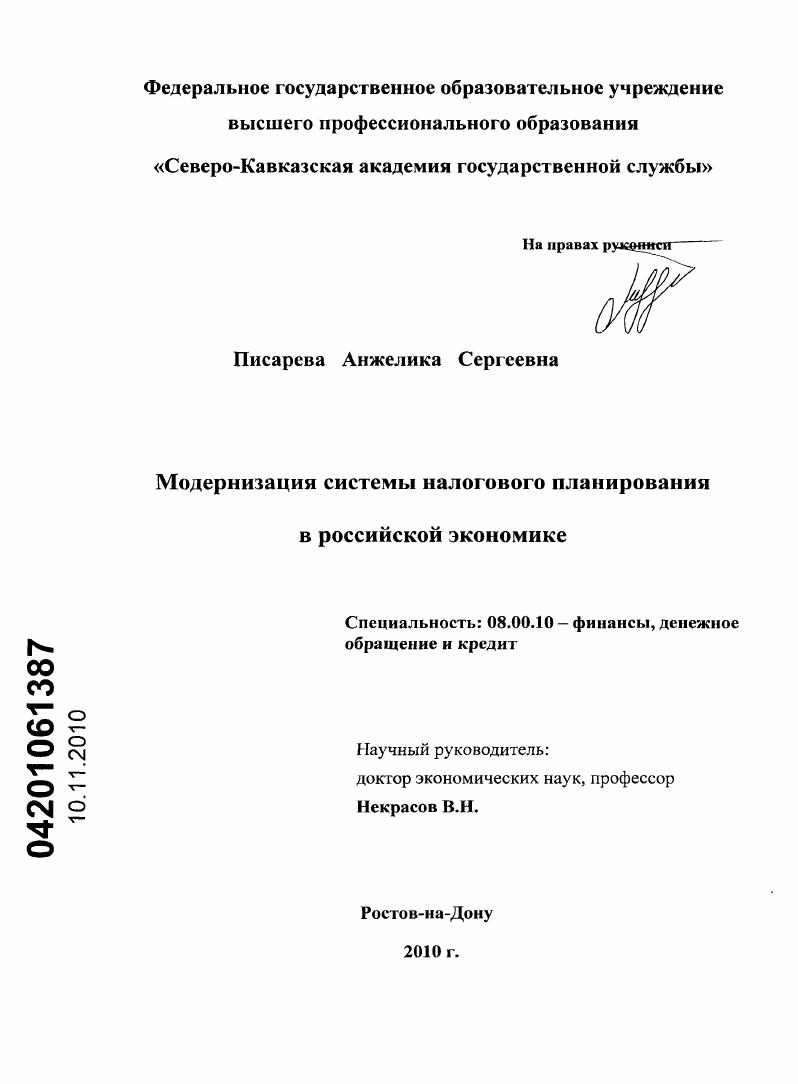 скачать диссертацию Модернизация системы налогового планирования в российской экономике Модернизация системы налогового планирования в российской экономике