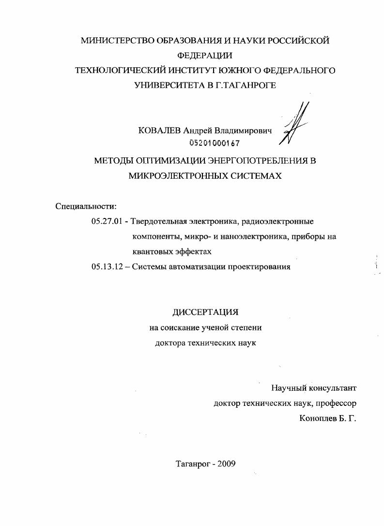 скачать диссертацию Методы оптимизации энергопотребления в микроэлектронных системах Методы оптимизации энергопотребления в микроэлектронных системах