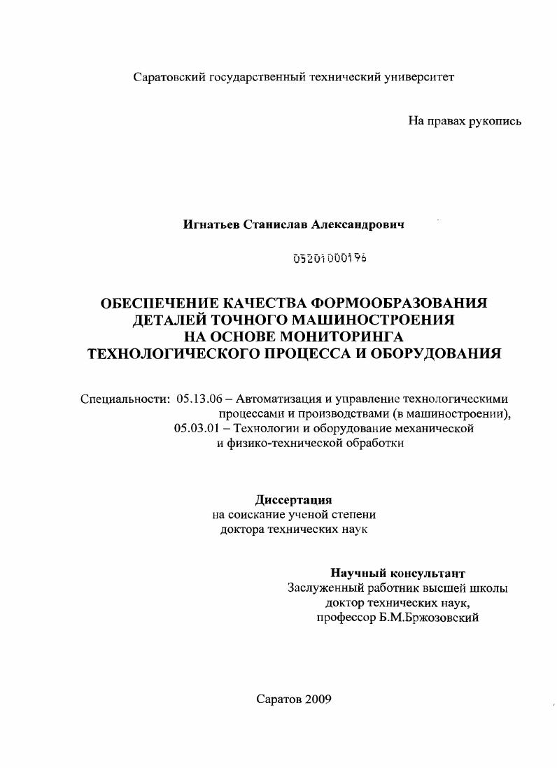 Обеспечение качества формообразования деталей точного машиностроения на основе мониторинга технологического процесса и оборудования