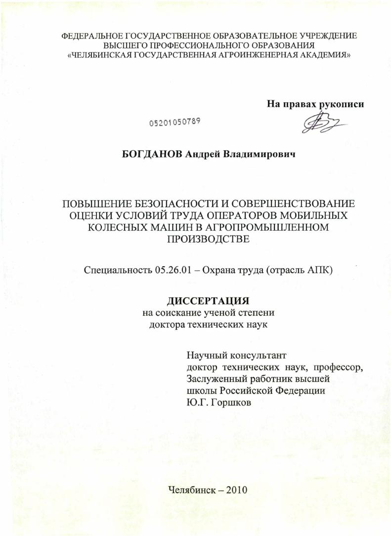 Повышение безопасности и совершенствование оценки условий труда операторов мобильных колесных машин в агропромышленном производстве