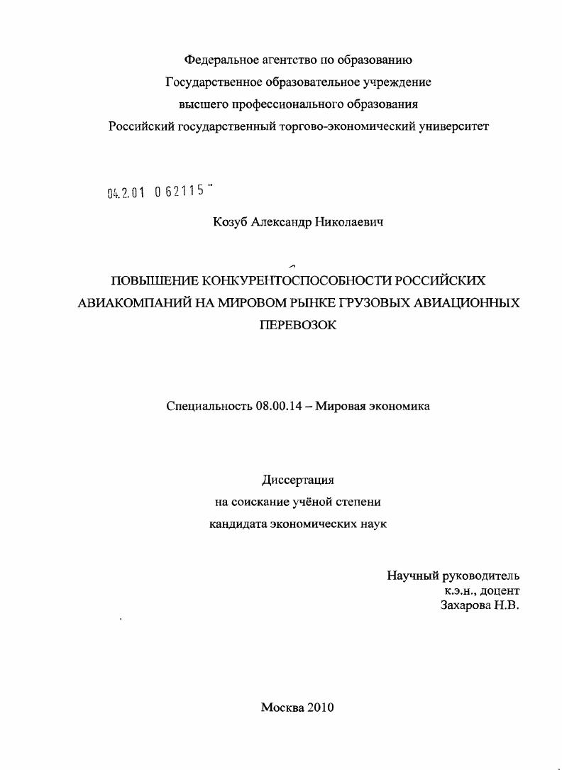 Повышение конкурентоспособности российских авиакомпаний на мировом рынке грузовых авиационных перевозок