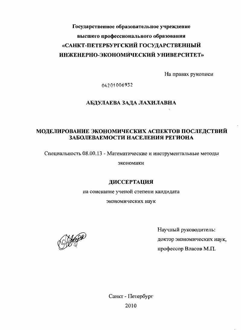 Моделирование экономических аспектов последствий заболеваемости населения региона : на примере Республики Дагестан