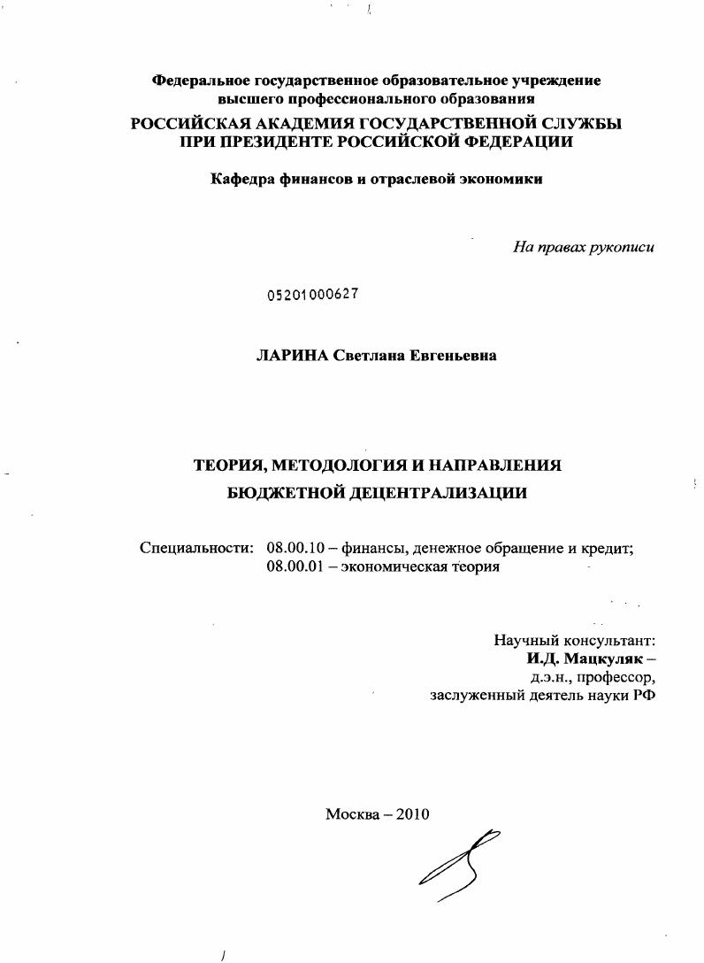 Теория, методология и направления бюджетной децентрализации