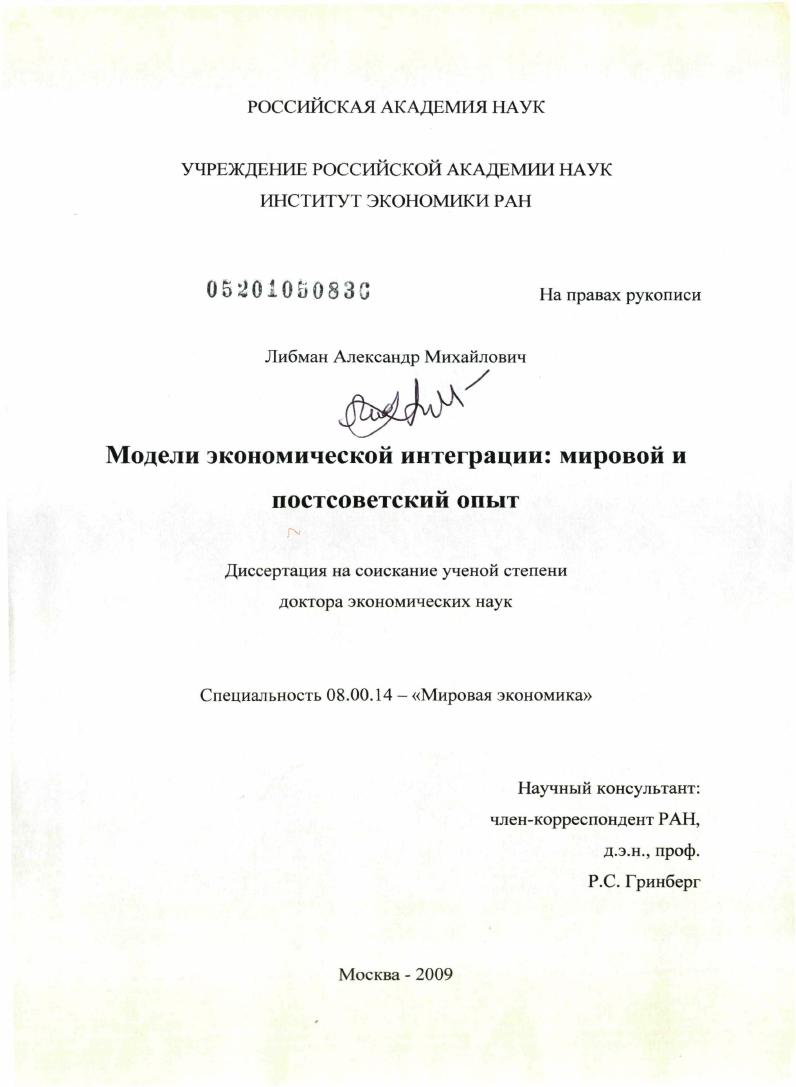 скачать диссертацию Модели экономической интеграции: мировой и постсоветский опыт Модели экономической интеграции: мировой и постсоветский опыт