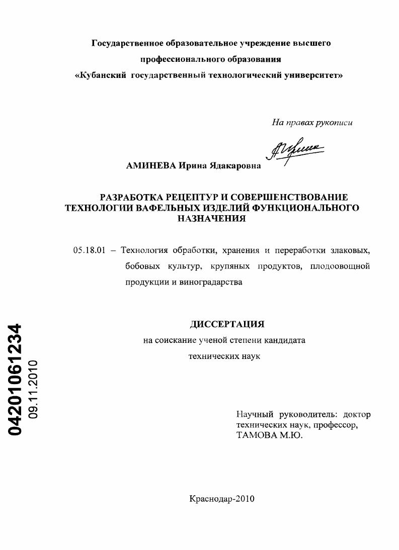 Разработка рецептур и совершенствование технологии вафельных изделий функционального назначения