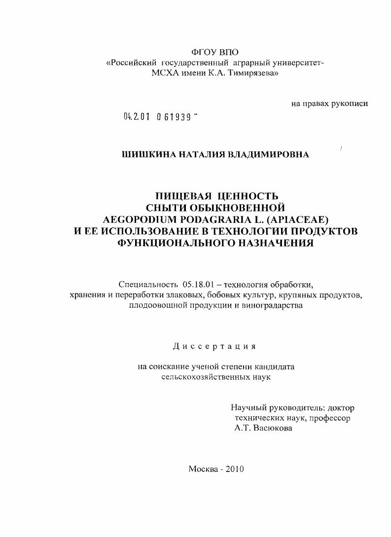 Пищевая ценность сныти обыкновенной Aegopodium podagraria L. (Apiaceae) и её использование в технологии продуктов функционального назначения