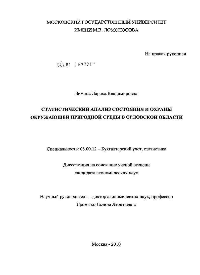 скачать диссертацию Статистический анализ состояния и охраны окружающей природной среды в Орловской области Статистический анализ состояния и охраны окружающей природной среды в Орловской области