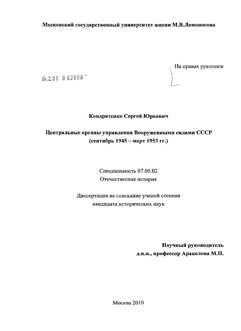 Центральные органы управления Вооруженными силами СССР : сентябрь 1945 - март 1953 гг.