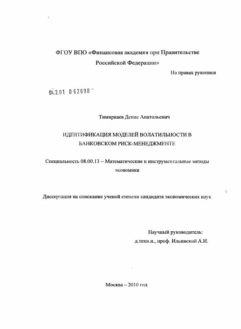 Идентификация моделей волатильности в банковском риск-менеджменте
