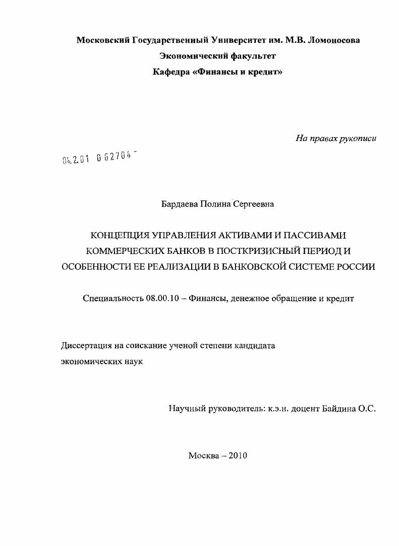 Концепция управления активами и пассивами коммерческих банков в посткризисный период и особенности ее реализации в банковской системе России