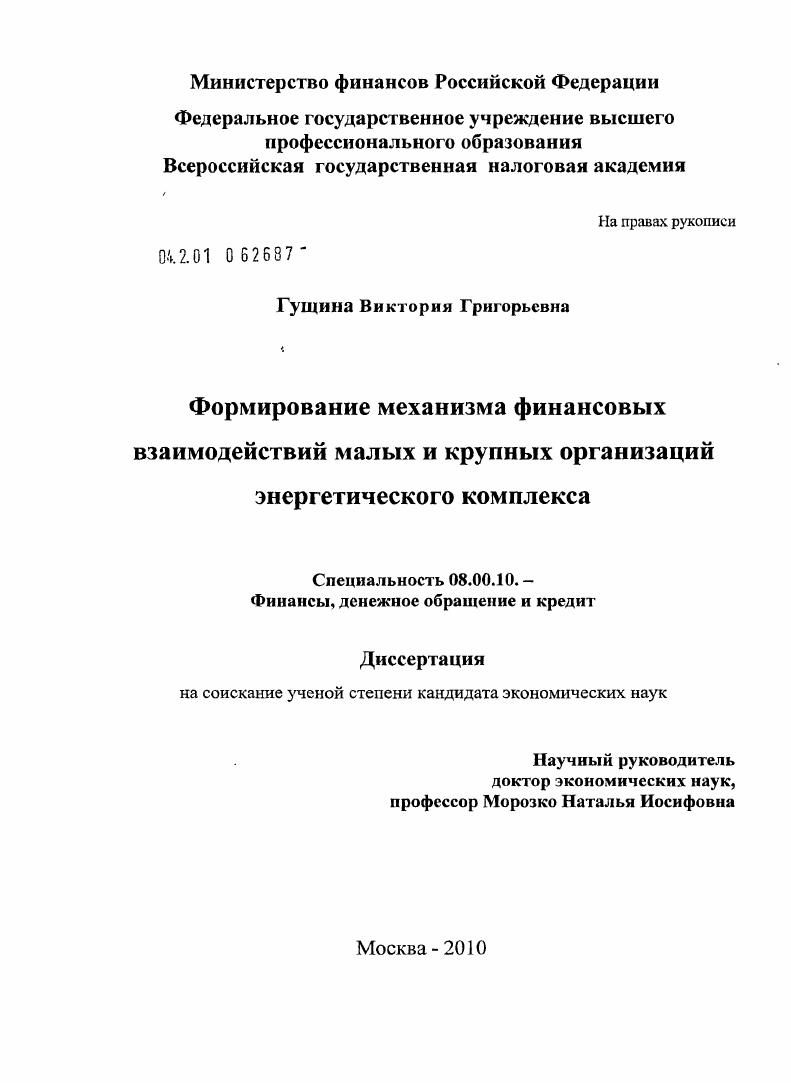 скачать диссертацию Формирование механизма финансовых взаимодействий малых и крупных организаций энергетического комплекса Формирование механизма финансовых взаимодействий малых и крупных организаций энергетического комплекса