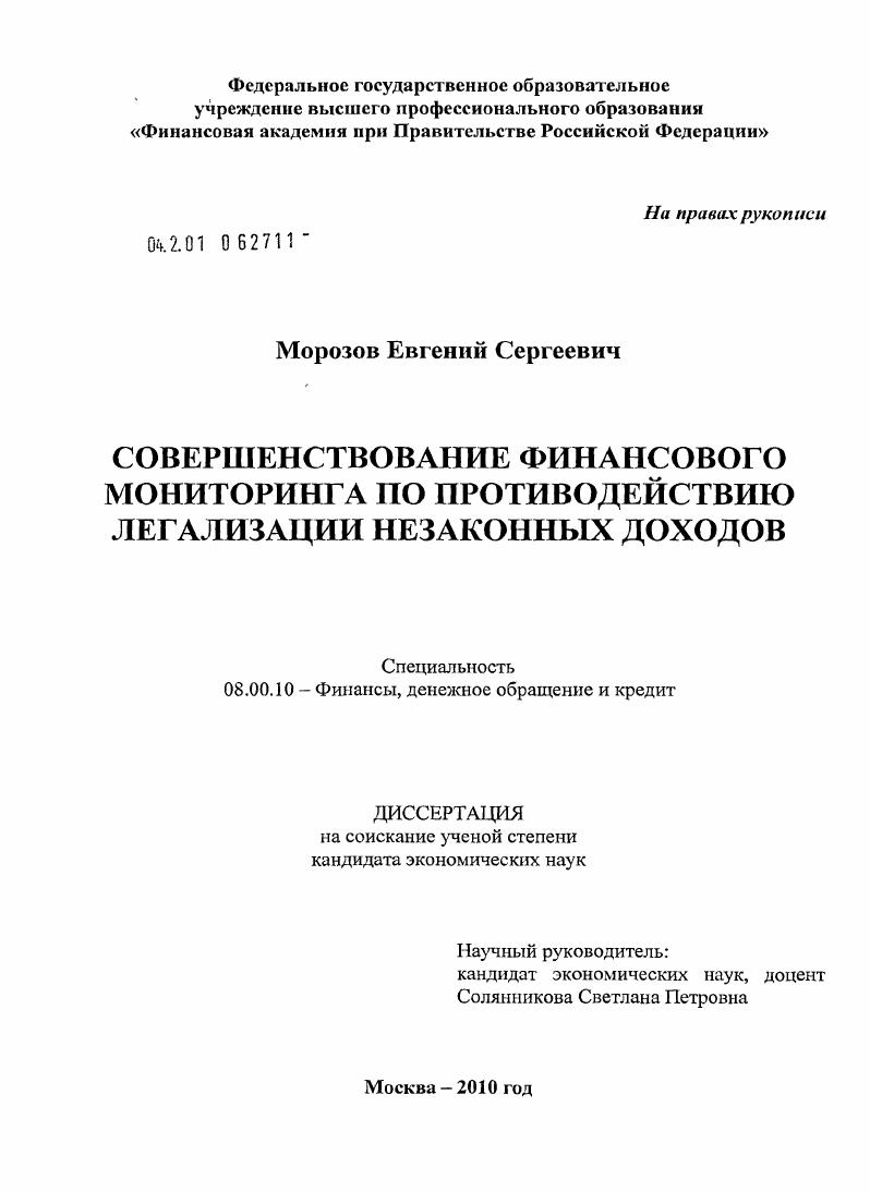Совершенствование финансового мониторинга по противодействию легализации незаконных доходов