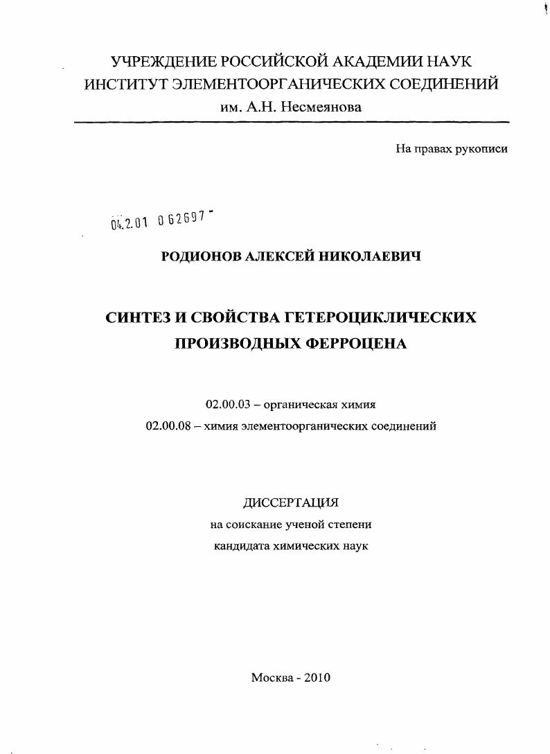 скачать диссертацию Синтез и свойства гетероциклических производных ферроцена Синтез и свойства гетероциклических производных ферроцена
