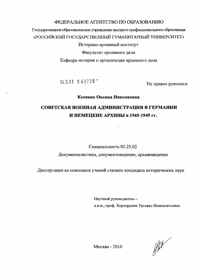Советская военная администрация в Германии и немецкие архивы в 1945-1949 гг.