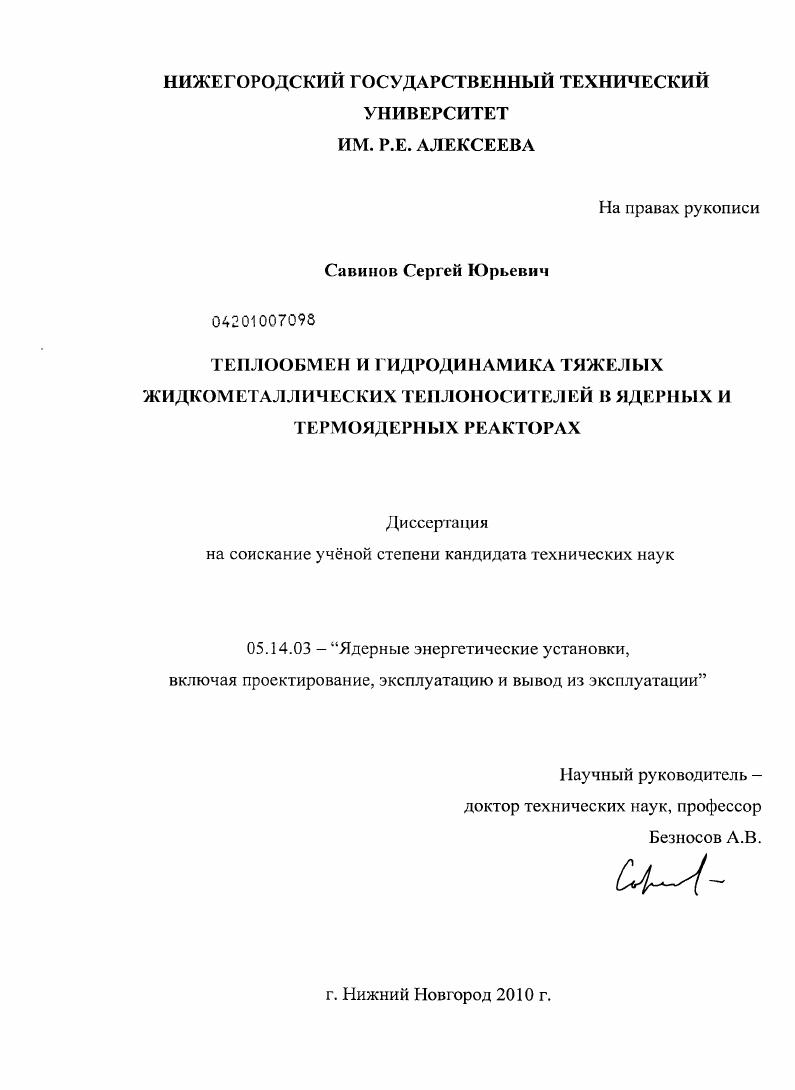 Теплообмен и гидродинамика тяжелых жидкометаллических теплоносителей в ядерных и термоядерных реакторах