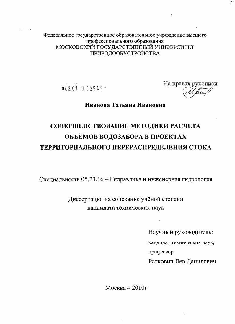 Совершенствование методики расчета объемов водозабора в проектах территориального перераспределения стока