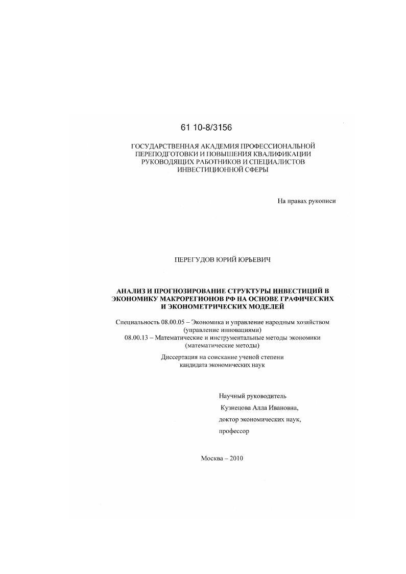Анализ и прогнозирование структуры инвестиций в экономику макрорегионов России на основе графических и эконометрических моделей