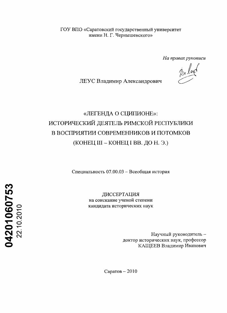 "Легенда о Сципионе": исторический деятель Римской Республики в восприятии современников и потомков : конец III - конец I вв. до н.э.