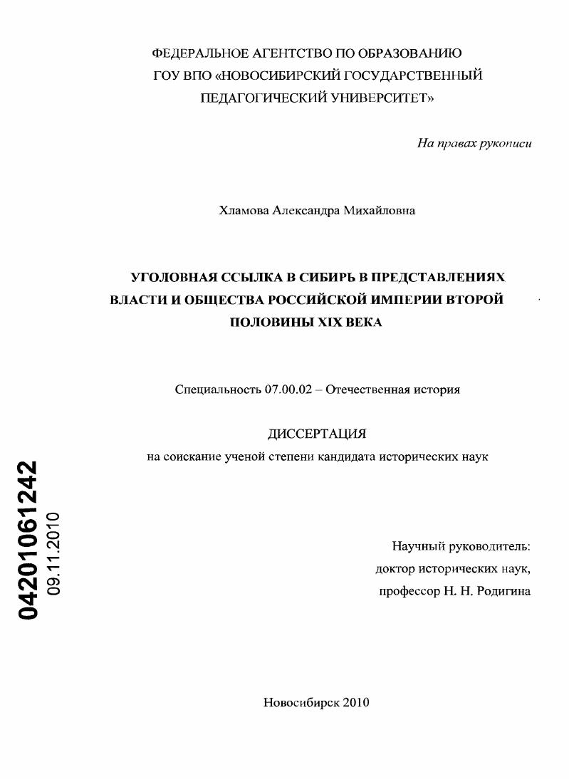 Уголовная ссылка в Сибирь в представлениях власти и общества Российской империи второй половины XIX в.