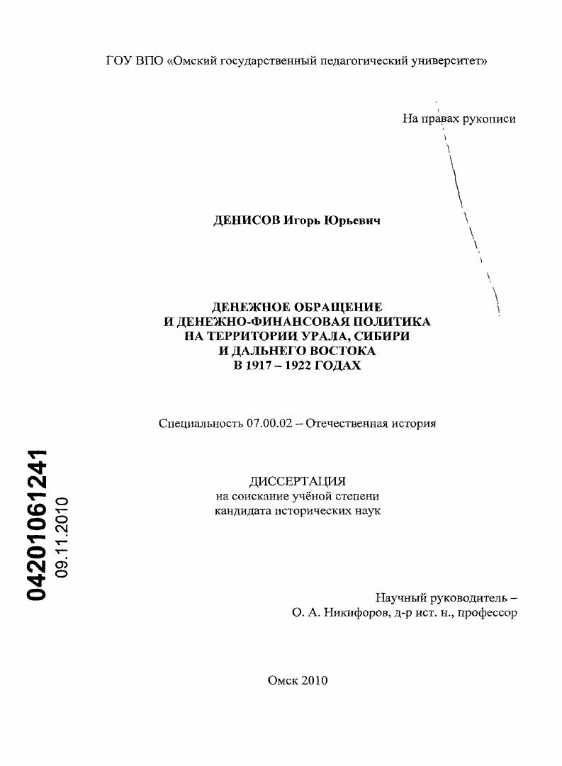 Денежное обращение и денежно-финансовая политика на территории Урала, Сибири и Дальнего Востока в 1917-1922 годах