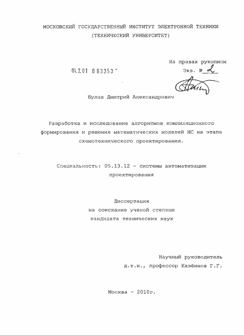 Разработка и исследование алгоритмов компиляционного формирования и решения математических моделей ИС на этапе схемотехнического проектирования