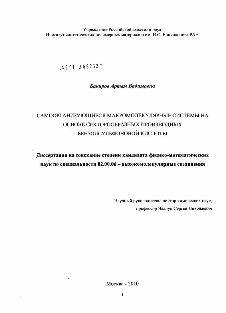 Самоорганизующиеся макромолекулярные системы на основе секторообразных производных бензолсульфоновой кислоты